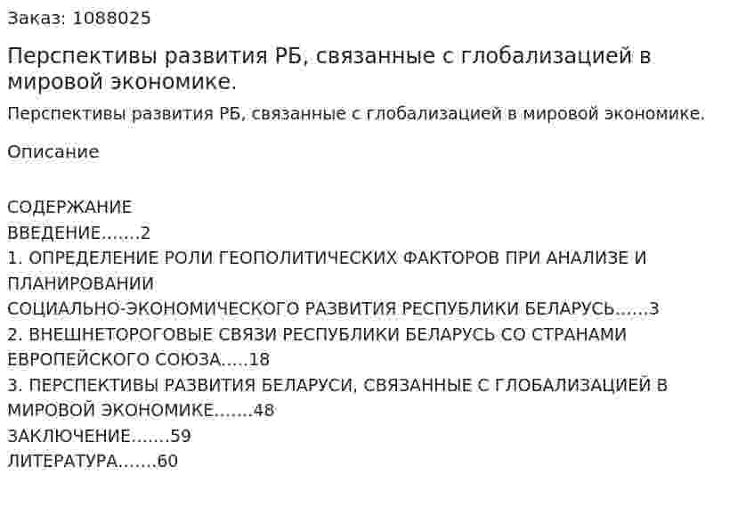 Перспективы развития РБ, связанные с глобализацией в мировой экономике. (курсовая работа) 