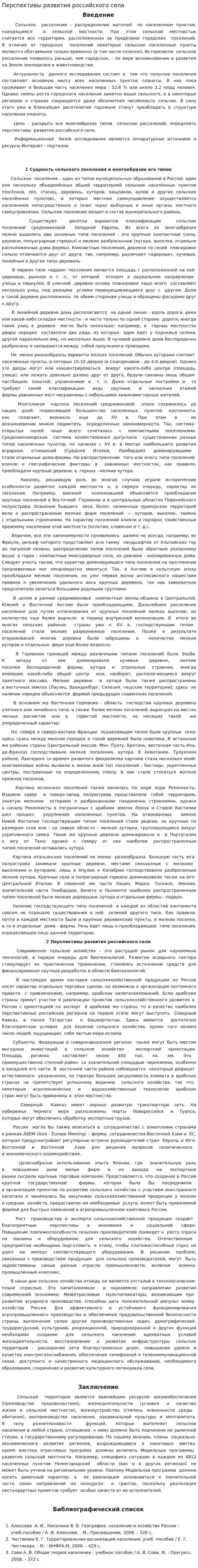 Перспективы развития российского села
