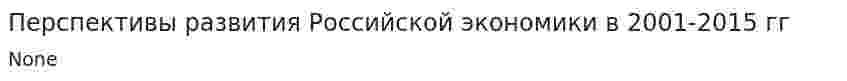 Перспективы развития Российской экономики в 2001-2015 гг