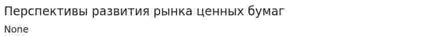 Перспективы развития рынка ценных бумаг