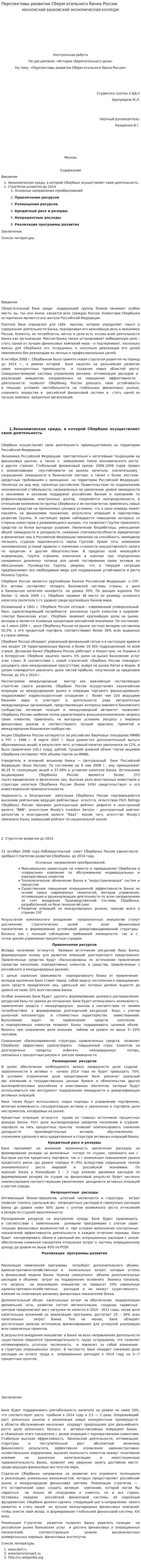 Перспективы развития Сберегательного банка России