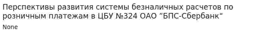 Перспективы развития системы безналичных расчетов по розничным платежам в ЦБУ №324 ОАО ”БПС-Сбербанк“