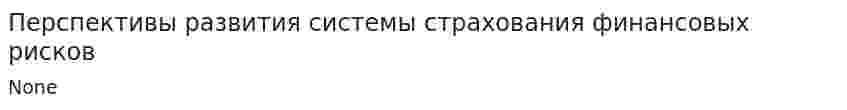 Перспективы развития системы страхования финансовых рисков