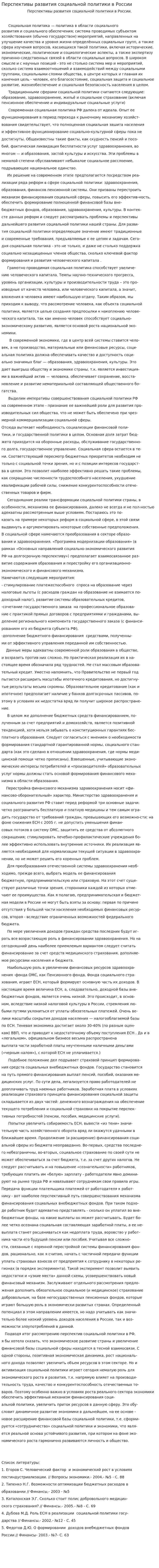 Перспективы развития социальной политики в России