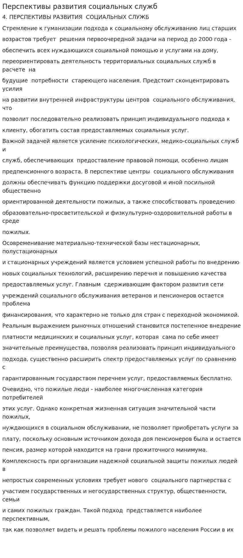 Перспективы развития социальных служб