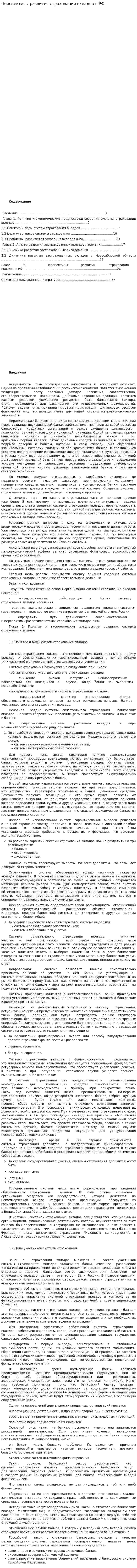 Перспективы развития страхования вкладов в РФ