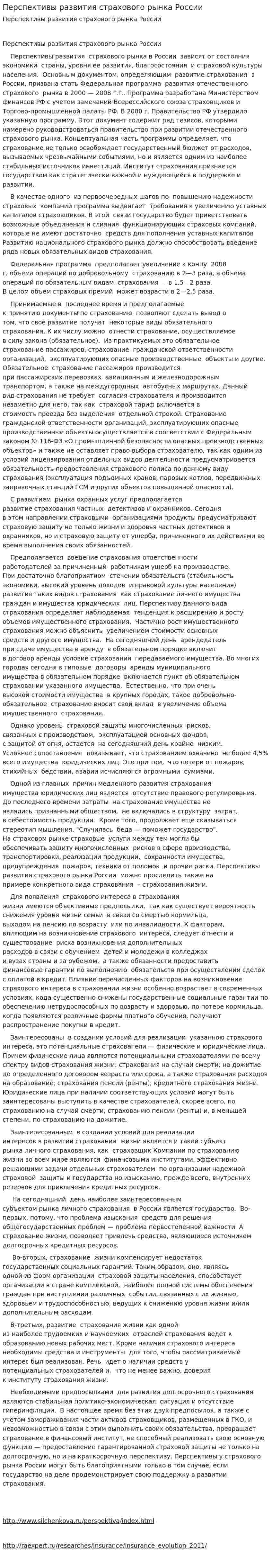 Перспективы развития страхового рынка России