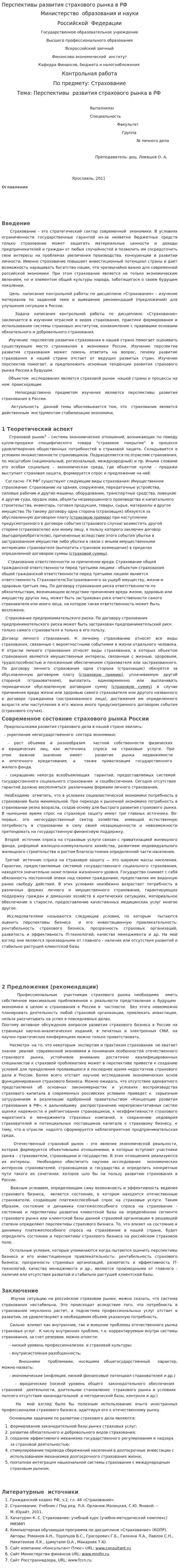 Перспективы развития страхового рынка в РФ