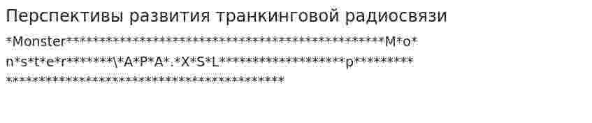 Перспективы развития транкинговой радиосвязи