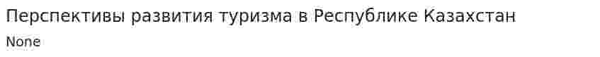 Перспективы развития туризма в Республике Казахстан