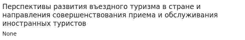 Перспективы развития въездного туризма в стране и направления совершенствования приема и обслуживания иностранных туристов