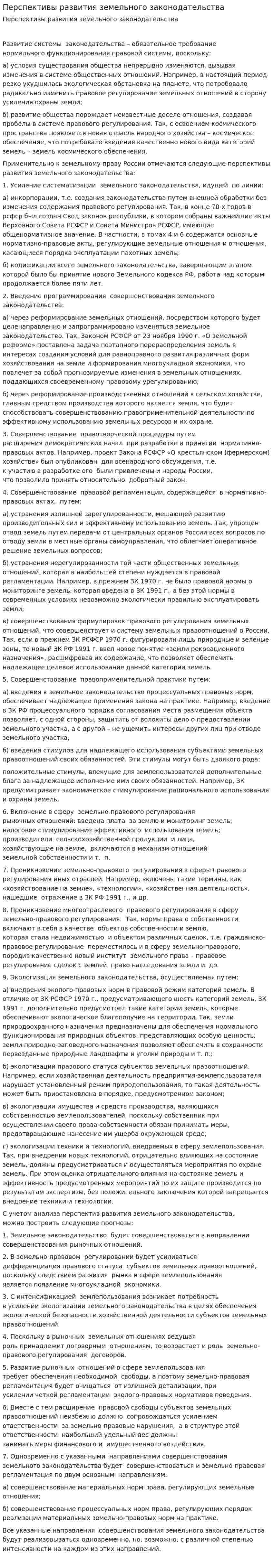Перспективы развития земельного законодательства