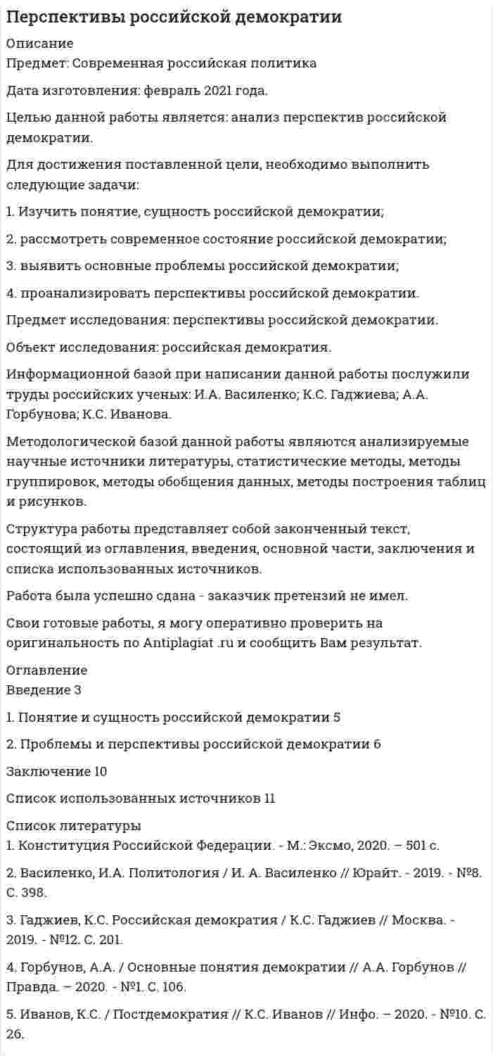 




Описание


Предмет: Инновационный менеджмент (вариант 15)
Дата изготовления: январь 2020 года.
Цель работы – изучить особенности федеральных целевых программ в сфере высоких технологий.
Для достижения поставленной цели необходимо решение следующих задач:
- описать теоретические аспекты исследования федеральных целевых программ в сфере высоких технологий;
- провести анализ федеральных целевых программ в сфере высоких технологий в России.
Объект исследования – федеральные целевые программы.
Предмет исследования – федеральные целевые программы в сфере высоких технологий.
При проведении исследования были использованы общенаучные методы исследования, анализ, обобщение, синтез.
Структура работы состоит из введения, основной части, заключения, глоссария и списка литературы
Работа была успешно сдана - заказчик претензий не имел.
Уникальность работы по Antiplagiat.ru на 27.04.2020 г. составила 69%.




Оглавление


Введение 3
1. Теоретические аспекты исследования федеральных целевых программ в сфере высоких технологий 4
2. Анализ федеральных целевых программ в сфере высоких технологий в России 6
Заключение 11
Глоссарий 12
Список использованных литературных источников 13




Список литературы


1. Постановление Правительства Российской Федерации от 21 мая 2013 г. № 426 О федеральной целевой программе «Исследования и разработки по приоритетным направлениям развития научно-технологического комплекса России на 2014-2020 годы» / Официальный сайт Правительства России. http://static.government. ru/media/ files/41d4693996187846169d.pdf.
2. Основы политики Российской Федерации в области развития науки и технологий на период до 2020 года и дальнейшую перспективу / Официальный сайт Правительства России. https://www.fbras.ru/wp-content/ uploads/2015/03/rasporyazhenie_pravitelstva_rf_ ot_02.05.2013_n_736_r.pdf.
3. Васецкая Н.О. Программно-целевое управление как инструмент финансовой реализации федеральных целевых программ // Экономика науки. – 2019. - Т. 5. № 3. - С. 160-169.
4. Кочкаров Р.А. Ключевые показатели результативности социальных и экономических федеральных целевых программ // Стратегия развития региона. – 2018. - №9 (240). – С. 36-39.
5. Плотников В.А, Федотова Г.В. Программно-целевой метод в управлении экономикой региона // Экономика региона. – 2017. - № 7 (145). - С. 2-9.
6. Тушов А.А. Целевые программы в системе государственного регулирования экономики // Экономика и управление. – 2018. - № 3. - С. 151-156.



            
            
            Для достижения поставленной цели в работе необходимо решить следующие задачи: - представить схему субъектов управления финансами в РФ, выявить взаимосвязи и определить нормативное регулирования органов управления финансами;Для достижения поставленной цели, необходимо выполнить следующие задачи: 1. Изучить понятие, сущность российской демократии; 2. рассмотреть современное состояние российской демократии;Для достижения поставленной цели необходимо решение следующих задач: 1. Определить понятие уровня качества продукции. 2. Изучить дифференциальный метод оценки качества продукции. 3. Рассмотреть комплексный метод оценки качества продукции.Для достижения поставленной цели необходимо решение следующих задач: 1. Рассмотреть сущность финансового менеджмента в условиях рыночной экономики. 2. Исследовать понятие финансовых отношений.Для достижения поставленной цели необходимо решение следующих задач: - описать теоретические аспекты исследования федеральных целевых программ в сфере высоких технологий; - провести анализ федеральных целевых программ в сфере высоких технологий в России. Объект исследования – федеральные целевые программы.Для достижения поставленной цели необходимо решить задачи: - выявить роль развития сельского хозяйства в российской экономике; - обозначить механизм государственного регулирования развития сельского хозяйства в России; - рассмотреть государственное регулирование развития сельского хозяйства в Алтайском крае.Для достижения поставленной цели необходимо решить ряд задач: 1. Познакомиться с греческой мифологией; 2. Рассмотреть, какие празднества были характерны для Древней Греции;Для достижения данной цели необходимо решить следующие задачи: 1) дать понятие и раскрыть общую характеристику определения страны происхождения товара в таможенном регулировании;Для достижения данной цели необходимо решить следующие задачи данной работы: 1) Рассмотреть понятие «наследственное право» и определить основания наследования; 2) Дать общую характеристику наследования по закону; 3) Определить очередность наследования по российскому законодательству;Для достижения данной цели необходимо решить следующие задачи: - изучить понятие и цели применения мер обеспечения при осуществлении производства по административному делу; - дать обзорную характеристику мер обеспечения производства по делу об административном правонарушении; - исследовать процессуальное оформление мер обеспечения, принимаемых в процесс производства по делу об административном правонарушении.Для достижения поставленной задачи необходимо решить ряд задач: -Проанализировать понятие бизнес-планирования; -Исследовать понятие прогнозирования и основные методы прогнозирования в бизнес-планировании. Объектом данной работы выступает бизнес-планирование. Предметом – методы прогнозирования в бизнес-планировании.Для достижения поставленной при написании настоящей работы цели необходимо решить следующие задачи: - исследовать законодательную регламентацию вопросов получения и хранения вещественных доказательств;Для достижения поставленной при написании настоящей работы цели необходимо решить следующие задачи: - охарактеризовать предмет и форму соглашения об оказании юридической помощи;Для достижения поставленной цели были определены задачи: 1.раскрыть содержание работы педагогов с семьей; 2. охарактеризовать традиционные и нетрадиционные формы взаимодействия с родителями, их характеристика; 3. рассмотреть формы, методы и приемы воздействия и организации профессионального общения с сотрудниками образовательного учреждения, работающими с группой.
