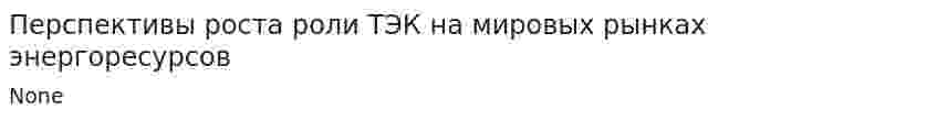 Перспективы роста роли ТЭК на мировых рынках энергоресурсов