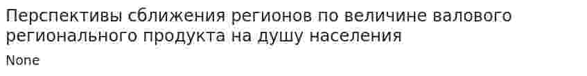 Перспективы сближения регионов по величине валового регионального продукта на душу населения