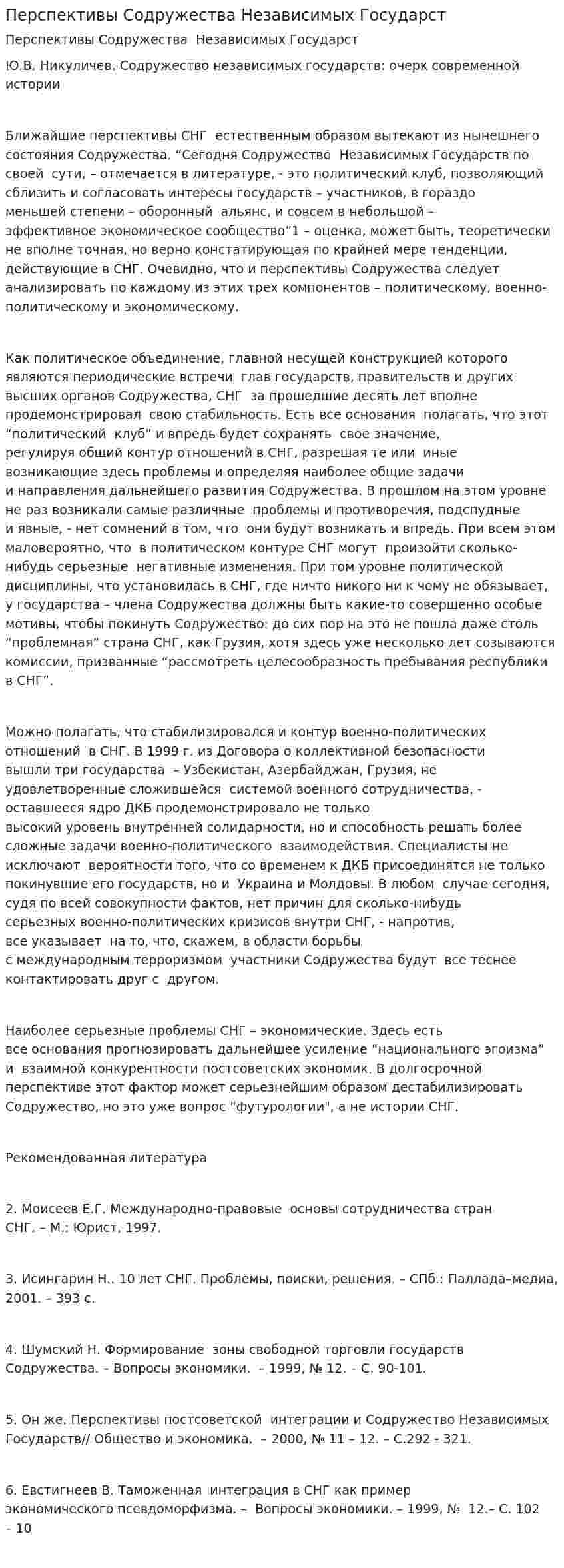 Перспективы Содружества Независимых Государст