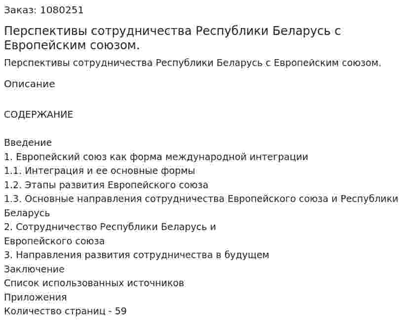 Перспективы сотрудничества Республики Беларусь с Европейским союзом. (дипломная работа) 