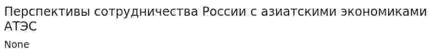 Перспективы сотрудничества России с азиатскими экономиками АТЭС
