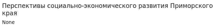Перспективы социально-экономического развития Приморского края