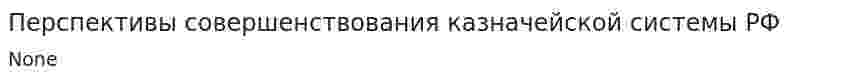 Перспективы совершенствования казначейской системы РФ. 2