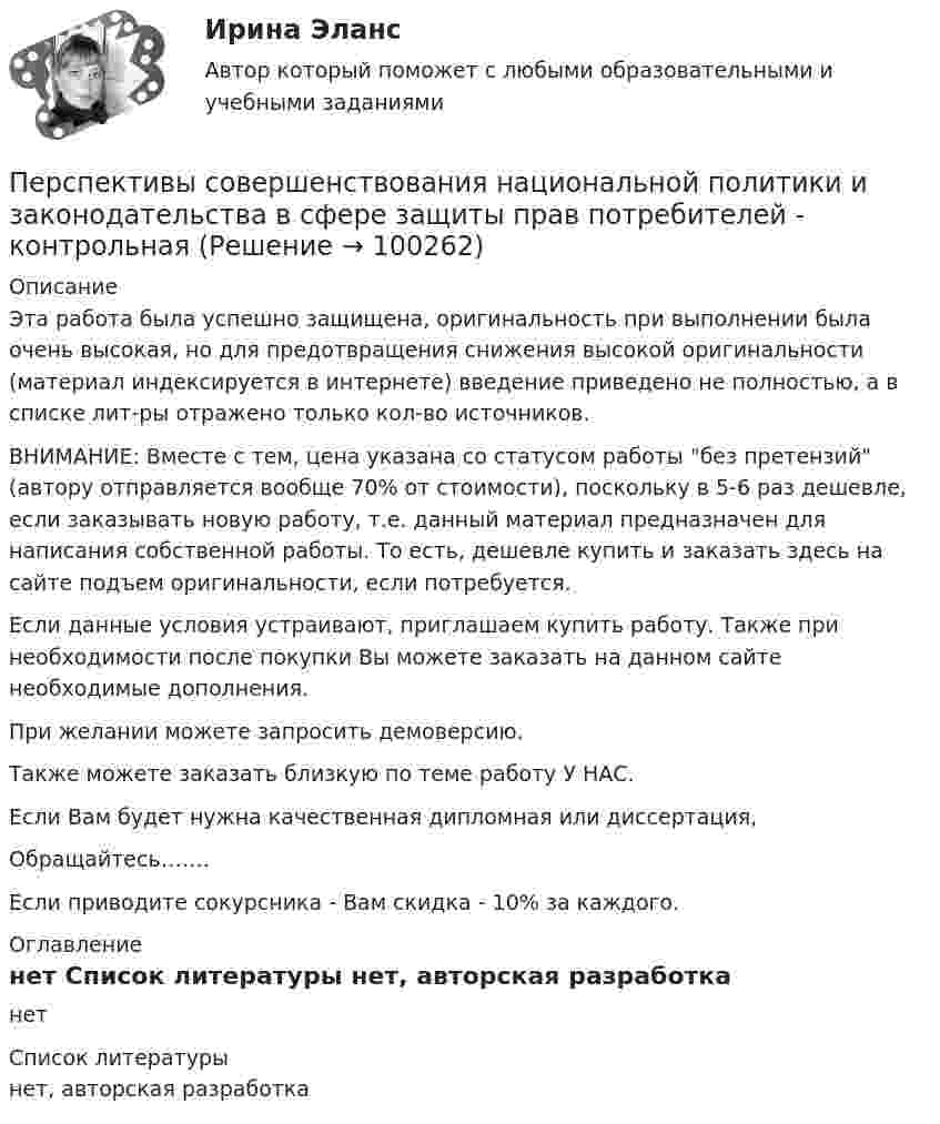      
            Описание
            Эта работа была успешно защищена, оригинальность при выполнении была очень высокая, но для предотвращения снижения высокой оригинальности (материал индексируется в интернете) введение приведено не полностью, а в списке лит-ры отражено только кол-во источников. ВНИМАНИЕ: Вместе с тем, цена указана со статусом работы без претензий (автору отправляется вообще 70% от стоимости), поскольку в 5-6 раз дешевле, если заказывать новую работу, т.е. данный материал предназначен для написания собственной работы. То есть, дешевле купить и заказать здесь на сайте подъем оригинальности, если потребуется.Если данные условия устраивают, приглашаем купить работу. Также при необходимости после покупки Вы можете заказать на данном сайте необходимые дополнения.При желании можете запросить демоверсию.Также можете заказать близкую по теме работу У НАС.Если Вам будет нужна качественная дипломная или диссертация,Обращайтесь…….Если приводите сокурсника - Вам скидка - 10% за каждого. 
            Оглавление
            нет 
            Список литературы
            нет, авторская разработка 
            
            
            Перспективы и принципы создания неразрушающих природу производств.Перспективы совершенствования национальной политики и законодательства в сфере защиты прав потребителей - контрольнаяПертинентность – это …Перьевая ручка -  На сегодняшний день существует огромное разнообразие перьевых ручекПерьевая ручка. - На сегодняшний день существует огромное разнообразие перьевых ручек Петр I в рамках военной реформы создал…  	регулярную армию.	 	стрелецкое войско.	 	крестьянское ополчение.	 	дворянское ополчение.Петр купил 4 кг блага х и 5 кг блага у, причем четвертый килограмм блага х принес ему удовольствие, равное 6 ютиламПерспективы альтернативной электроэнергетики (тест с ответами Синергия/МОИ/ МТИ /МОСАП)💯 Перспективы альтернативной электроэнергетики.ти [5 тем] (правильные ответы на тест Синергия / МОИ / МТИ / МосАП)💯 Перспективы альтернативной электроэнергетики.ти (ответы на тест Синергия / МОИ / МТИ / МосАП, сентябрь 2023)💯 Перспективы альтернативной электроэнергетики.ти (ответы на тест Синергия / МОИ / МТИ / МосАП, январь 2024)⭐ Перспективы альтернативной электроэнергетики.ти (ответы на тест Синергия / МТИ / МосАП, ноябрь 2022)💯 Перспективы альтернативной электроэнергетики.ти (правильные ответы на тест Синергия / МОИ / МТИ / МосАП, август 2023)Перспективы и направления совершенствования налогообложения малого бизнеса