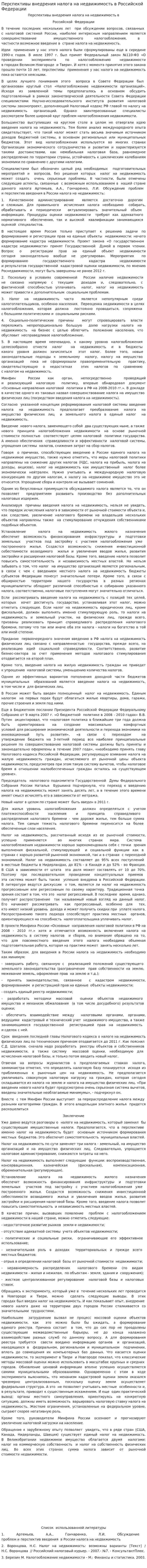 Перспективы внедрения налога на недвижимость в Российской Федерации