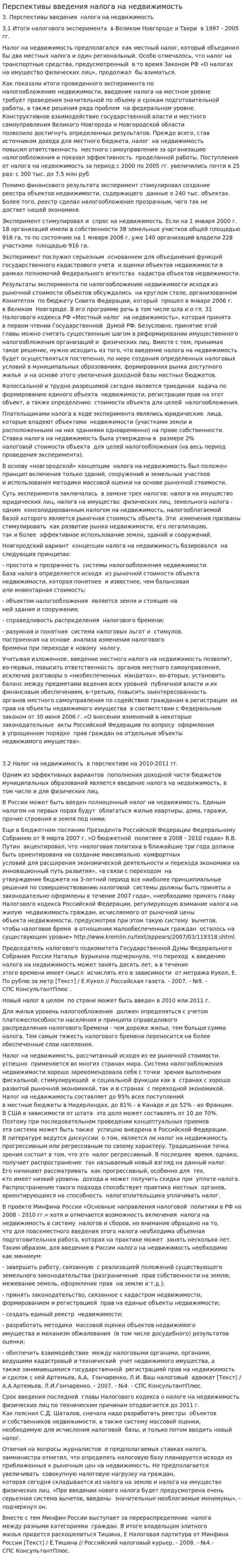 Перспективы введения налога на недвижимость. 2