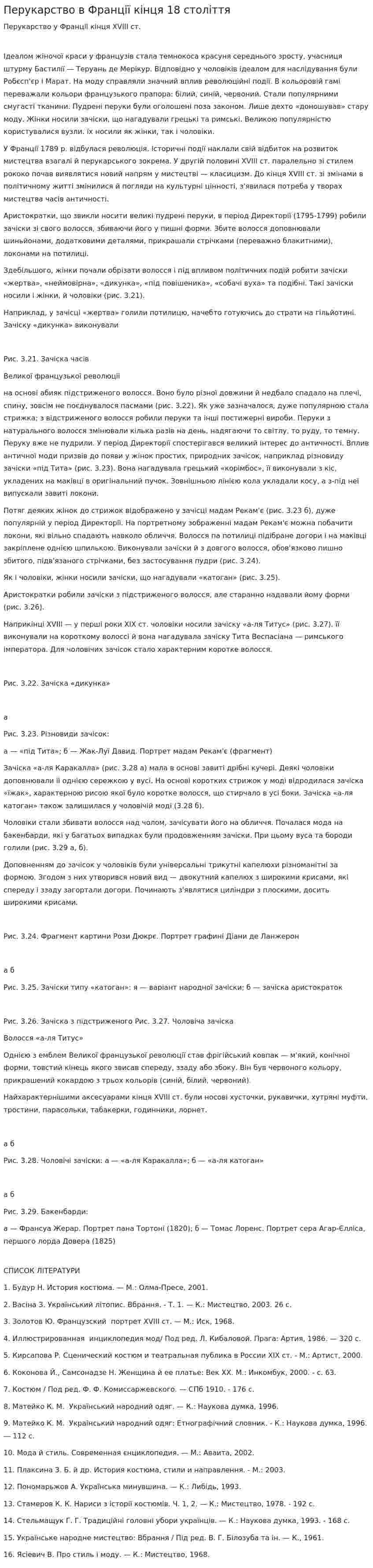 Перукарство в Франції кінця 18 століття