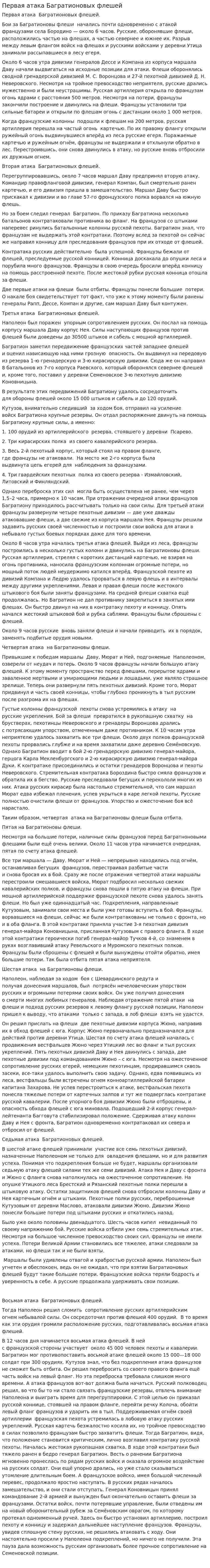 Первая атака Багратионовых флешей