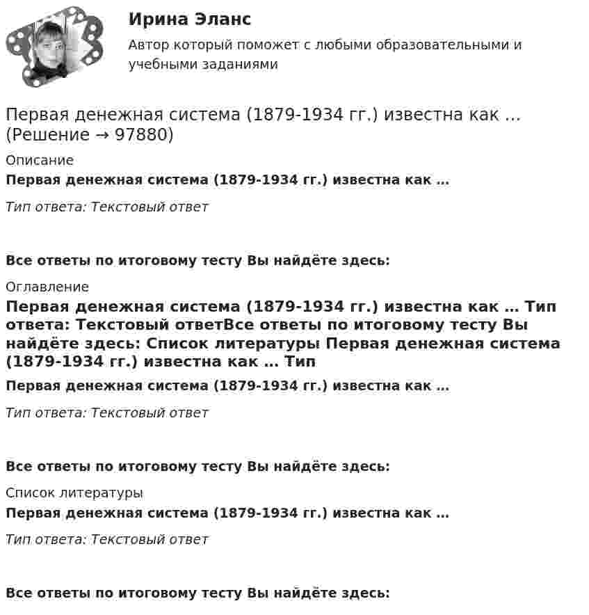      
            Описание
            Первая денежная система (1879-1934 гг.) известна как … Тип ответа: Текстовый ответ Все ответы по итоговому тесту Вы найдёте здесь:  
            Оглавление
            Первая денежная система (1879-1934 гг.) известна как … Тип ответа: Текстовый ответВсе ответы по итоговому тесту Вы найдёте здесь:  
            Список литературы
            Первая денежная система (1879-1934 гг.) известна как … Тип ответа: Текстовый ответВсе ответы по итоговому тесту Вы найдёте здесь:  
            
            
            Первая в мире экспериментальная психологическая лаборатория была открыта:Первая денежная система (1879-1934 гг.) известна как … Первая космическая скорость спутника Земли равна u = 7,9 км/с. Вычислить первую космическую скорость спутника Луны, если её масса в 81,6 раза меньше земной, а радиус Луны в 3,86 раза меньше радиуса Земли.Первичная обмотка пониженного трансформатора с коэффициентом трансформации 10 включена в сеть напряжением 220 В. Сопротивление вторичной обмотки трансформатора 1,2 Ом. Сила тока в цепи, Первичная учетная документация, билет  №9Первичные формы туберкулеза [Ответы]Первичным документом по налогу на доходы физических лиц (НДФЛ) является …Пельвиоперитонит, вследствие острого воспаления придатков матки, разрыва тубоовариального абсцесса [Ответы]Пенсионер владеет квартирой в Испании стоимостью 130 тыс. евро. Текущий курс евро к рублю равен 80,15 руб. за евро. Чему равна рублевая стоимость квартиры пенсионера? Чему будет равна рублевая стоимость квартиры пенсионера, курс евро упадет на 10 %?Пенсионное правоПенсионное правоПенсионное правоПенсионное правоПенсионное право практические задания №1-4 ТГУ РОСДИСТАНТ