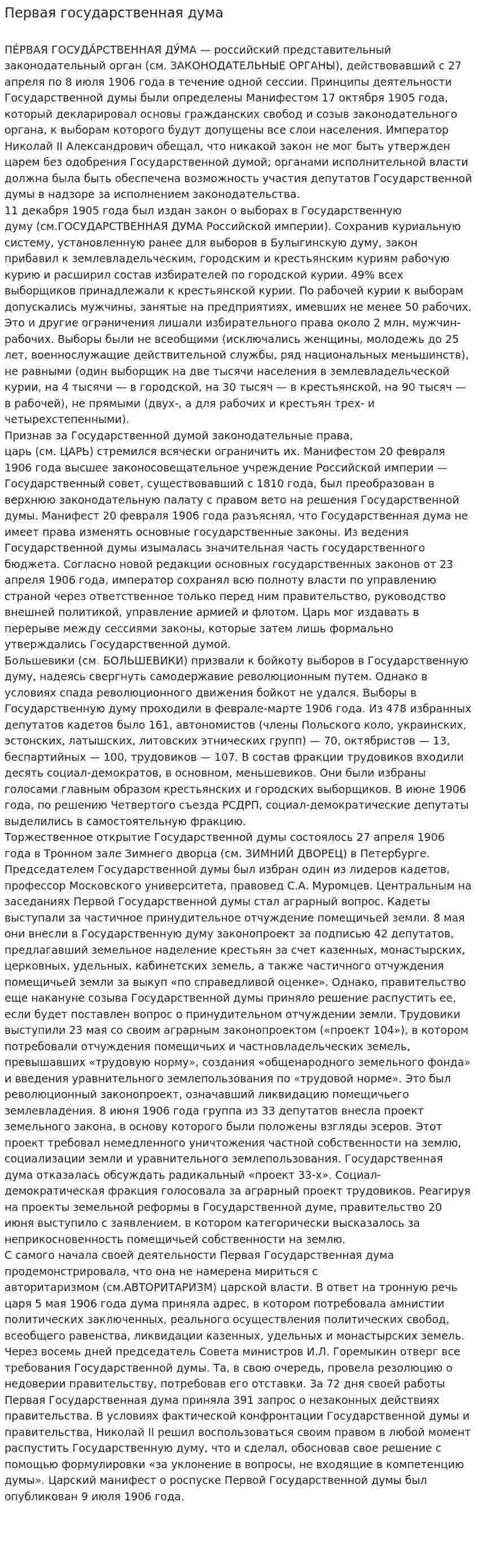 Первая государственная дума
