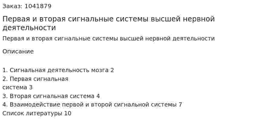 Первая и вторая сигнальные системы высшей нервной деятельности (реферат) 