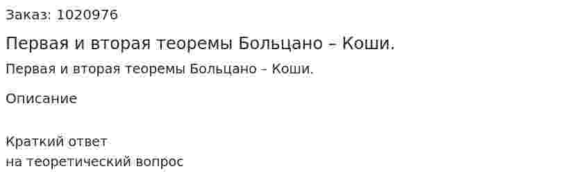 Первая и вторая теоремы Больцано – Коши. 