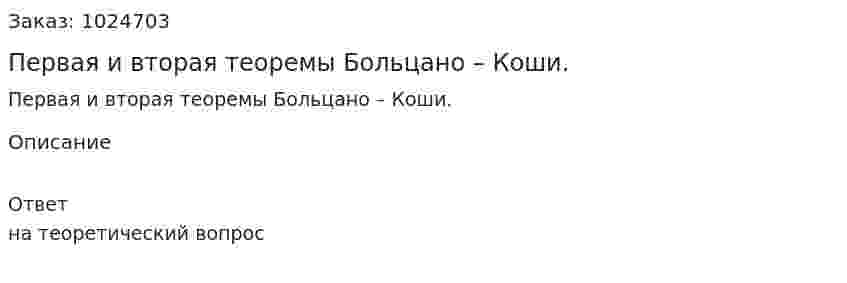 Первая и вторая теоремы Больцано – Коши. 