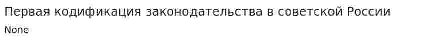 Первая кодификация законодательства в советской России