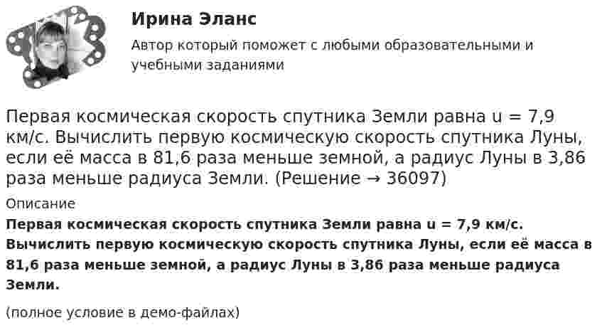     
          Описание
          Первая космическая скорость спутника Земли равна u = 7,9 км/с. Вычислить первую космическую скорость спутника Луны, если её масса в 81,6 раза меньше земной, а радиус Луны в 3,86 раза меньше радиуса Земли.(полное условие в демо-файлах)  
            
            
            Первая денежная система (1879-1934 гг.) известна как … Первая космическая скорость спутника Земли равна u = 7,9 км/с. Вычислить первую космическую скорость спутника Луны, если её масса в 81,6 раза меньше земной, а радиус Луны в 3,86 раза меньше радиуса Земли.Первичная обмотка пониженного трансформатора с коэффициентом трансформации 10 включена в сеть напряжением 220 В. Сопротивление вторичной обмотки трансформатора 1,2 Ом. Сила тока в цепи, Первичная учетная документация, билет  №9Первичные формы туберкулеза [Ответы]Первичным документом по налогу на доходы физических лиц (НДФЛ) является …Первичным документом по налогу на доходы физических лиц (НДФЛ) является …Пенсионер владеет квартирой в Испании стоимостью 130 тыс. евро. Текущий курс евро к рублю равен 80,15 руб. за евро. Чему равна рублевая стоимость квартиры пенсионера? Чему будет равна рублевая стоимость квартиры пенсионера, курс евро упадет на 10 %?Пенсионное правоПенсионное правоПенсионное правоПенсионное правоПенсионное право практические задания №1-4 ТГУ РОСДИСТАНТПенсия по инвалидности