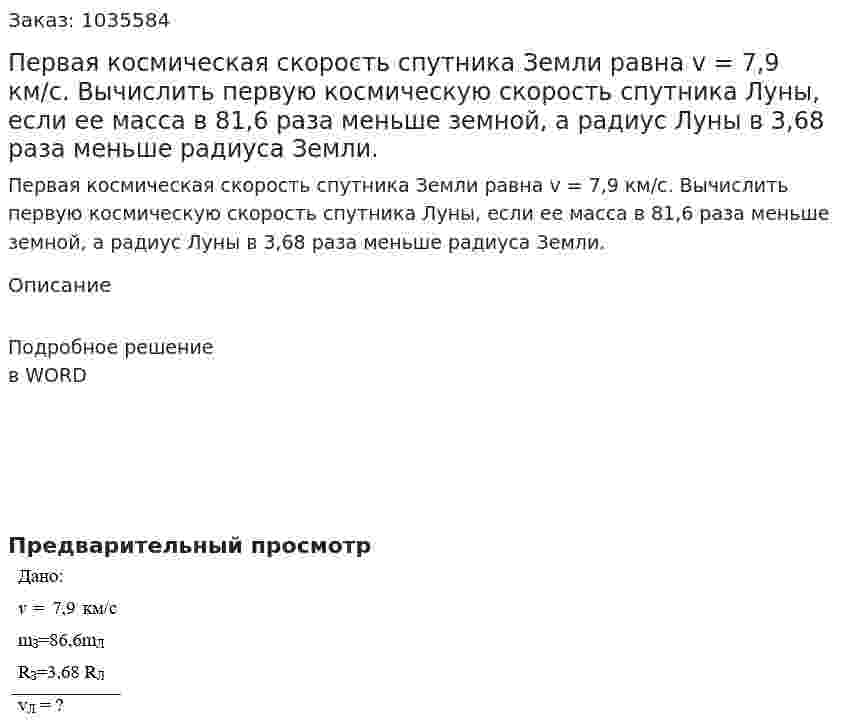 Первая космическая скорость спутника Земли равна v = 7,9 км/с. Вычислить первую космическую скорость спутника Луны, если ее масса в 81,6 раза меньше земной, а радиус Луны в 3,68 раза меньше радиуса Земли. 
