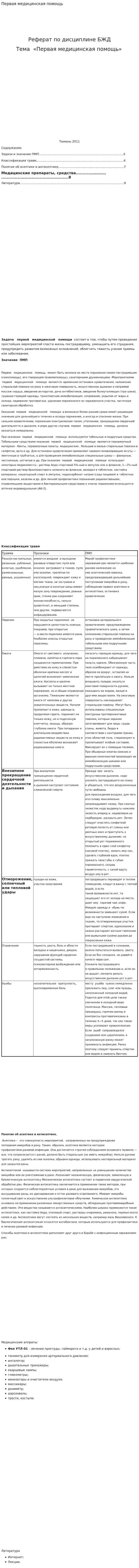 Первая медицинская помощь. 2. 2