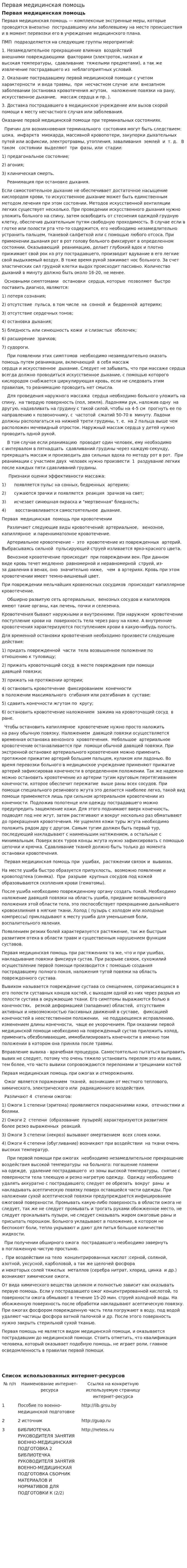 Первая медицинская помощь. 8