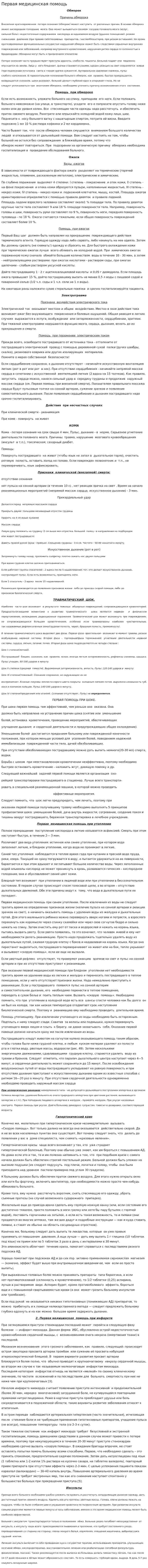 Первая медицинская помощь. 9