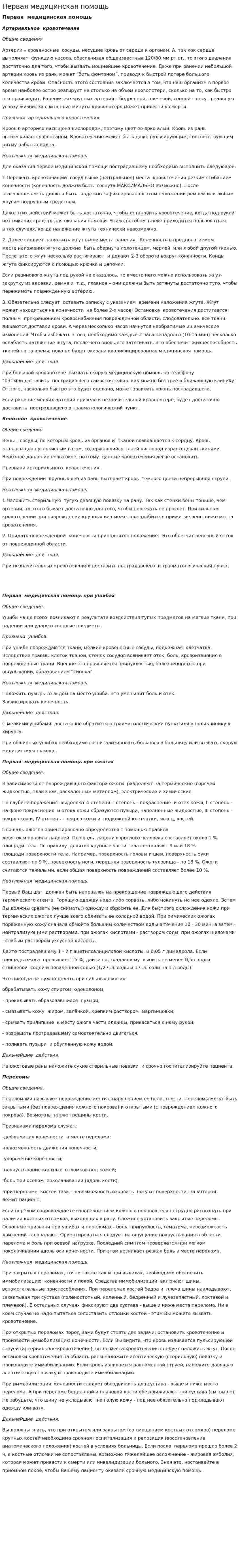 Первая медицинская помощь. 12