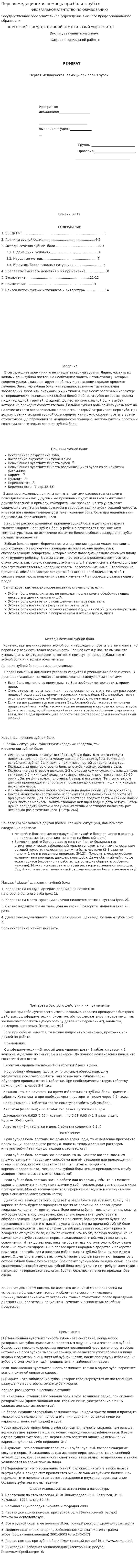 Первая медицинская помощь при боли в зубах
