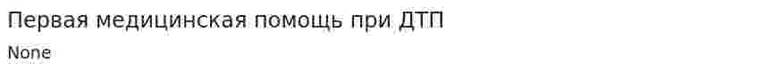 Первая медицинская помощь при ДТП