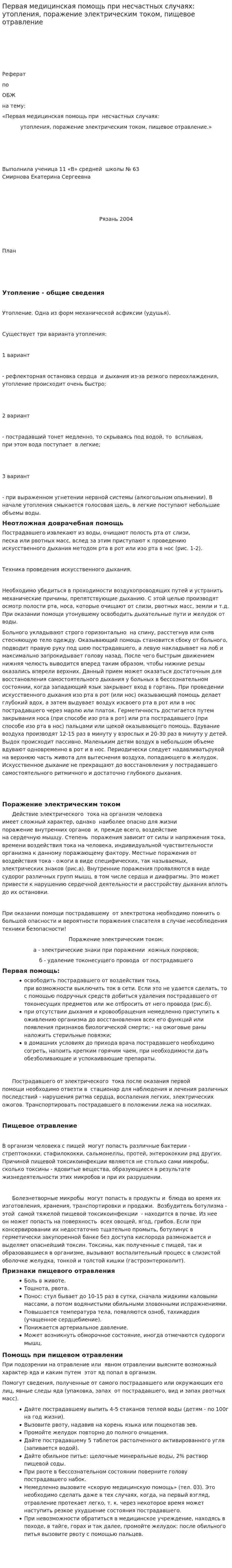 Первая медицинская помощь при несчастных случаях: утопления, поражение электрическим током, пищевое отравление