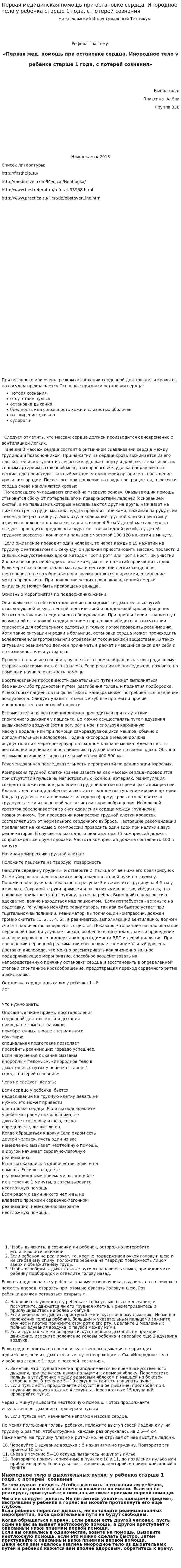 Первая медицинская помощь при остановке сердца. Инородное тело у ребёнка старше 1 года, с потерей сознания
