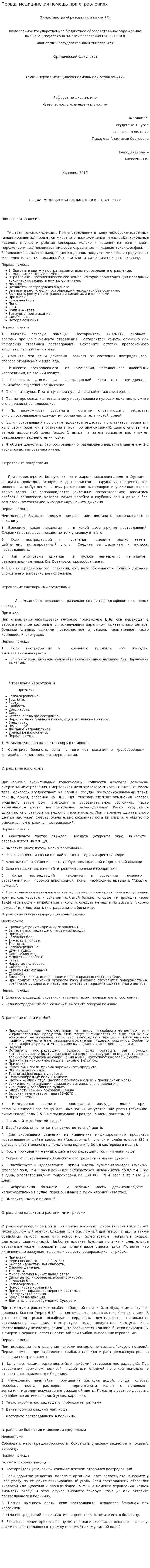 Первая медицинская помощь при отравлениях