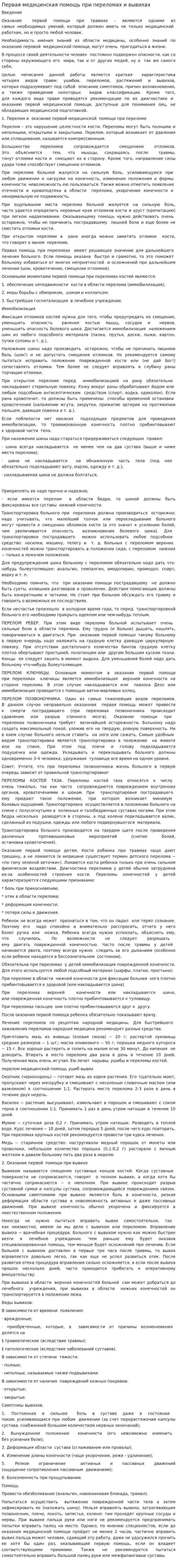 Первая медицинская помощь при переломах и вывихах