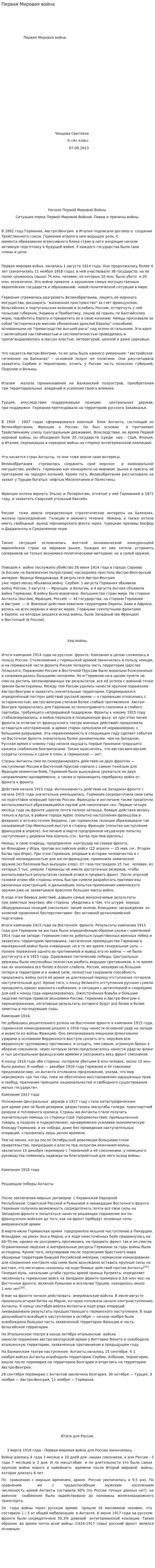Первая Мировая война. 3
