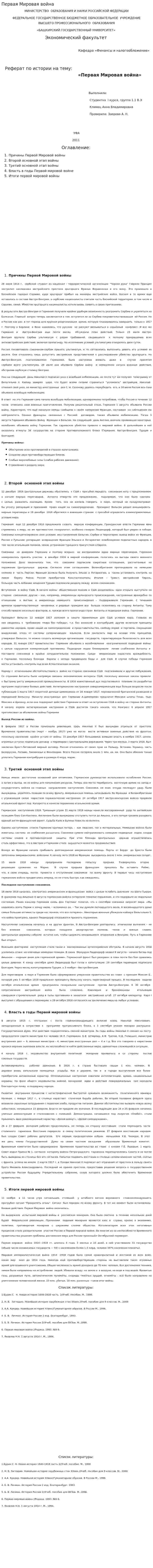 Первая Мировая война