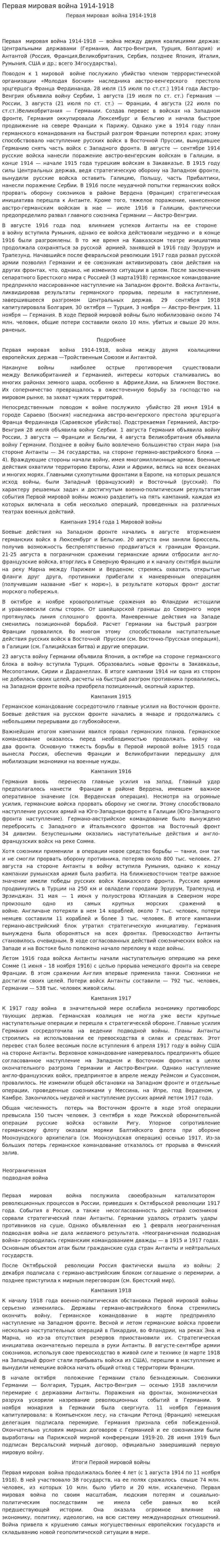 Первая мировая война 1914-1918. 3